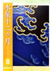  水屋十二ヶ月(８) 淡交テキスト／淡交社編集局