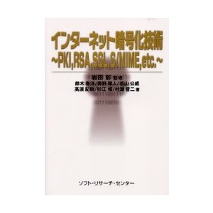 インターネット暗号化技術 PKI,RSA,SSL,S MIME,etc.