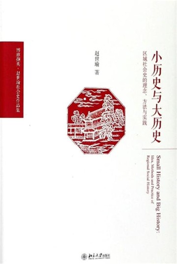 【電子書】小历史与大历史——区域社会史的理念、方法与实践