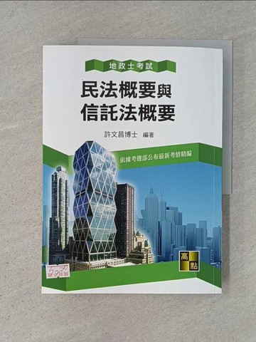 【書寶二手書T1／進修考試_ADT】民法概要與信託法概要_許文昌編著