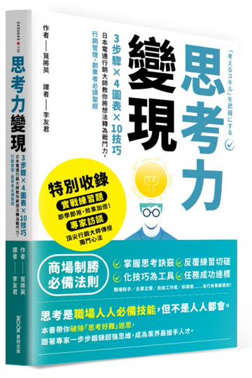 思考力變現：3步驟×4圖表×10技巧，日本電通行銷大師教你將想法轉為戰鬥力，行銷管理、創業者必讀聖經【城邦讀書花園】