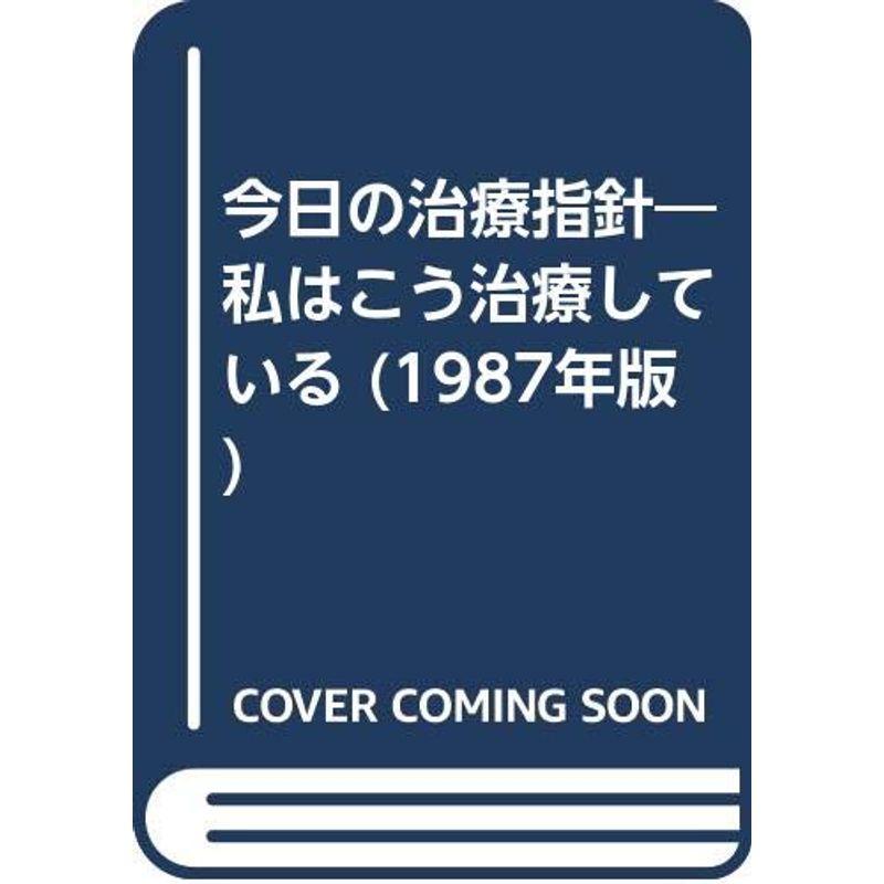 今日の治療指針 1987年版?私はこう治療している