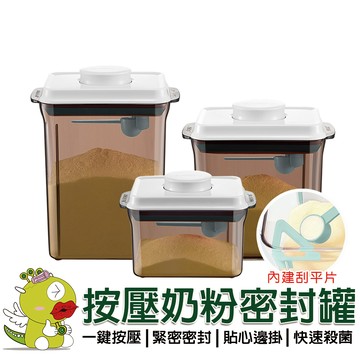【啾愛你】一鍵按壓萬用保鮮奶粉罐避光款 奶粉罐 密封罐 保鮮盒 分裝罐 收納罐 分裝盒 儲物罐