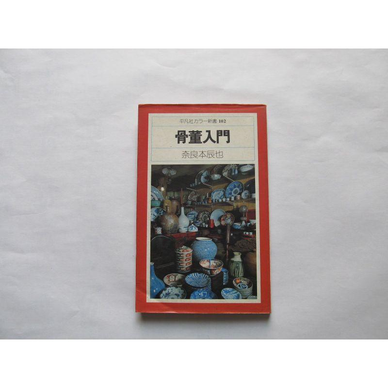 骨董入門 (1979年) (平凡社カラー新書)