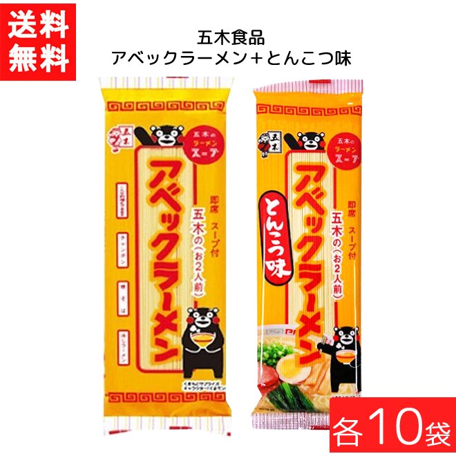 送料無料 五木食品 アベックラーメン×10袋＋ とんこつ味×10袋