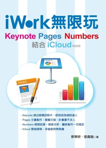 iWork 無限玩：Keynote、Pages、Numbers結合iCloud（熱銷版）[二手書_良好]