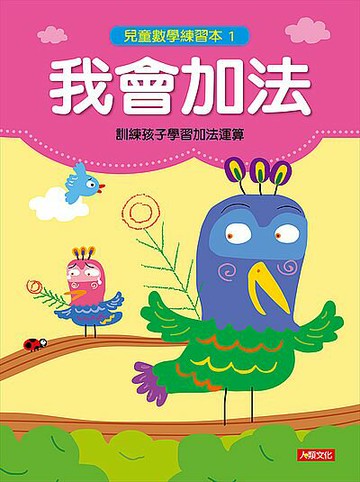 【教科書、參考書、童書】兒童數學練習本：我會加法【APP滿額下單10%點數(單一帳號最高1000點)】4/30止