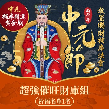 ★💰2026年中元節赦罪賜財補庫法會👛-超強催旺財庫組 (祈福名單一名)