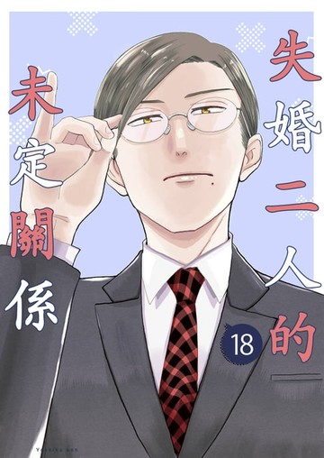 【電子書】失婚二人的未定關係(第18話)