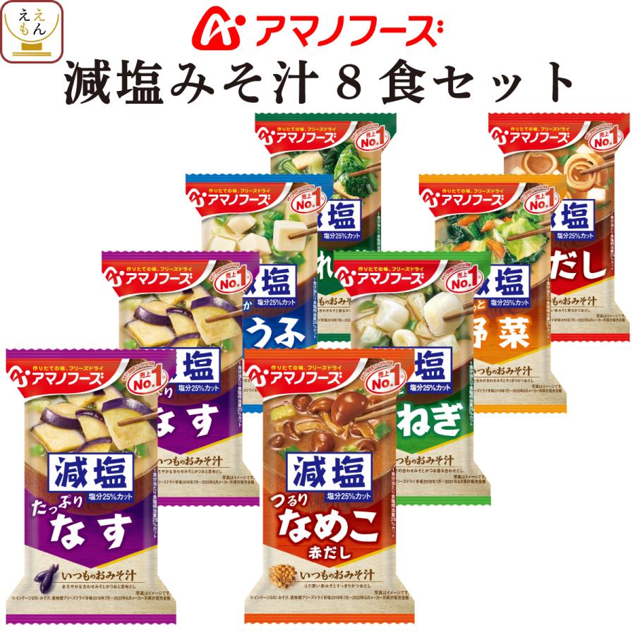 アマノフーズ フリーズドライ 味噌汁 減塩 いつものおみそ汁 ７種8食 セット メール便 お試し お年賀 2024 節分 ギフト