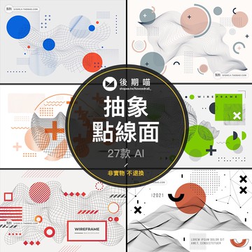 高品質線條潮流抽象幾何圖形點線面元素半調AI矢量設計素材圖S689