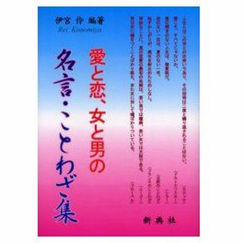 新品本 愛と恋 女と男の名言 ことわざ集 伊宮伶 編著 通販 Lineポイント最大0 5 Get Lineショッピング