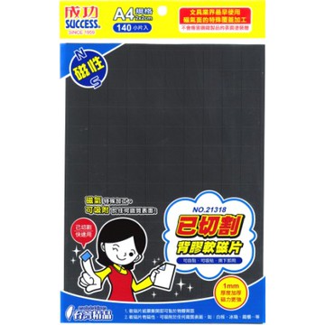 Success成功 21318 已切割背膠軟磁片(2*2)