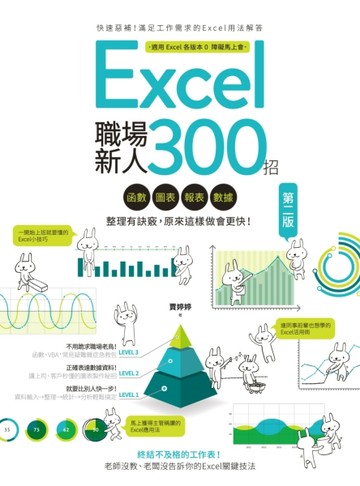 Excel職場新人300招【第二版】：函數、圖表、報表、數據整理有訣竅，原來這樣做會[二手書_良好]