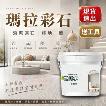 瑪拉彩石 隔日送達❤️液態磨石 環氧彩砂地坪漆❤️地板漆 地磚漆 馬拉彩石漆 瓷磚漆 瑞卡彩砂 米耐岩 微岩石漆 防水漆
