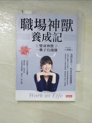 【書寶二手書T1／財經企管_RLZ】職場神獸養成記：社畜必死，變身神獸一輩子有錢賺 Work as Life_白慧蘭