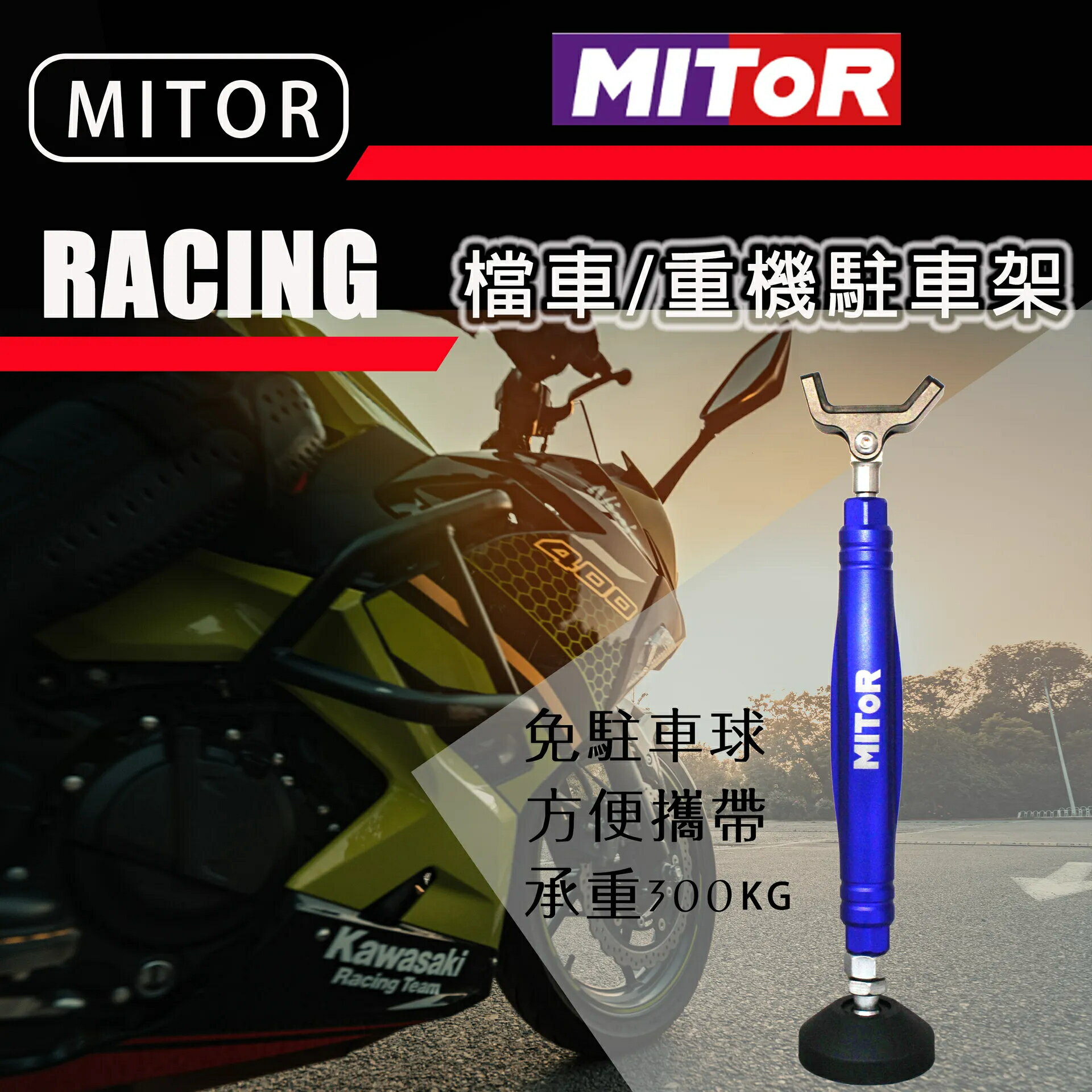 MITOR 重機／擋車駐車架推薦 | 台灣樂天市場 | LINE購物