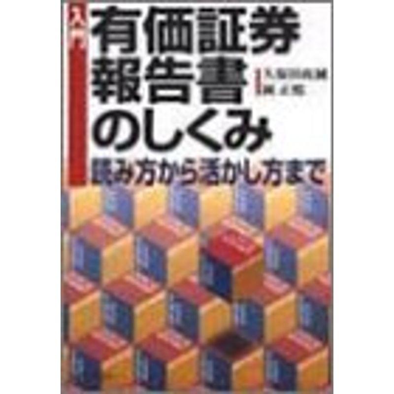 入門 有価証券報告書のしくみ?読み方から活かし方まで