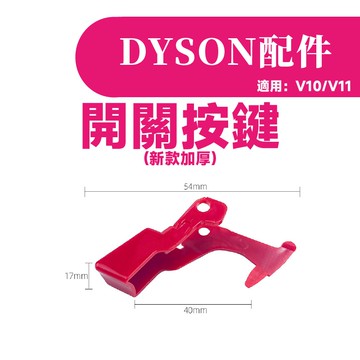 叁太子現貨 戴森 Dyson吸塵器 開關固定器 V7 V8 V10 V11 開關固定鎖 按鍵固定 開關卡扣 自動開關
