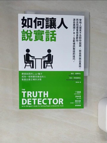 【書寶二手書T1／歷史_XAS】如何讓人說實話—使他人還來不及對你說謊，就自然說出真話，而且他還會很喜歡你：源自美國FBI全新偵訊取話的技巧_傑克‧謝弗, 馬文‧柯林斯, 陳佳瑜