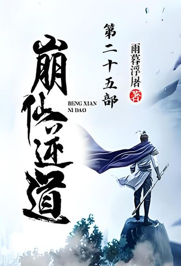 【電子書】崩仙逆道：第二十五部