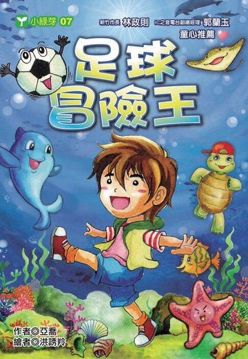 【電子書】足球冒險王