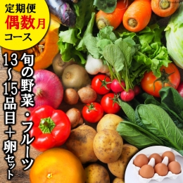 旬の野菜・フルーツセット定期便 13品目から15品目の豪華セット