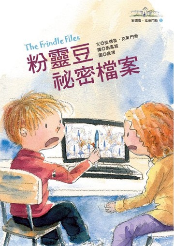 【電子書】粉靈豆祕密檔案──安德魯．克萊門斯25