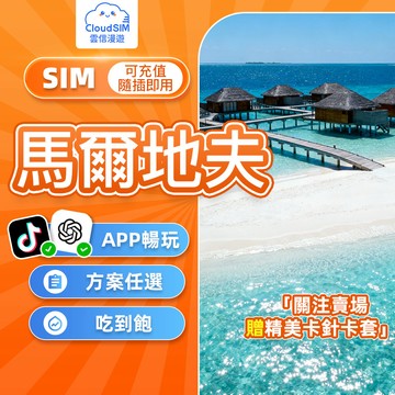 【雲信漫遊】馬爾地夫網卡｜4-30天 吃到飽不限量 即插即用 24小時制 支援客製 渡假蜜月 馬爾地夫網路卡