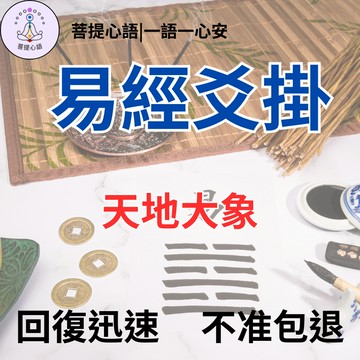 【不準包退 回復迅速】易經爻掛 快速占卜 問事 感情占蔔 復合 婚姻 愛情 戀愛 易經占卜 八字 線上占卜 天地乾坤大象