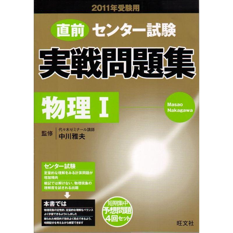 センター試験実戦問題集物理1 2011年受験用