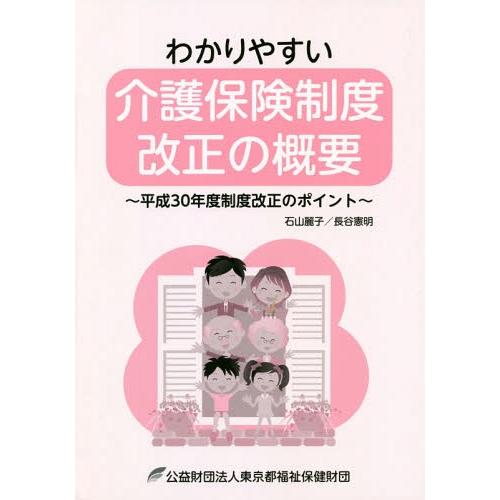 わかりやすい介護保険制度改正の概要 平成30年度制度改正のポイント