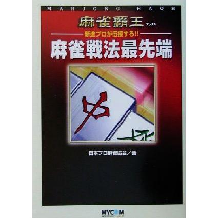 新進プロが伝授する！！麻雀戦法最先端 麻雀覇王ブックス／日本プロ麻雀協会(著者)