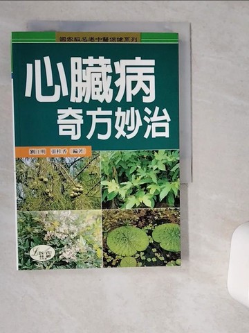 【書寶二手書T8／醫療_VDU】心臟病奇方妙治_劉江明