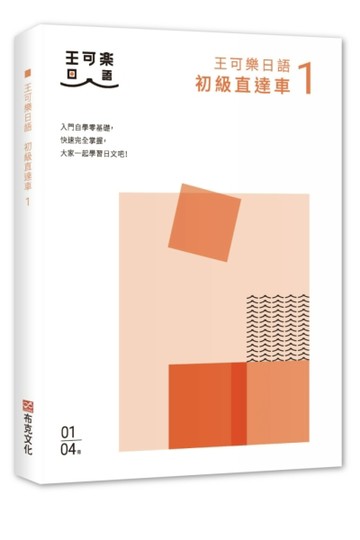 大家一起學習日文吧！王可樂日語初級直達車1：想要打好基礎就靠這本！詳盡文法、[二手書_良好]