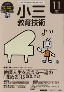  小三教育技術(２０１６年１１月号) 月刊誌／小学館