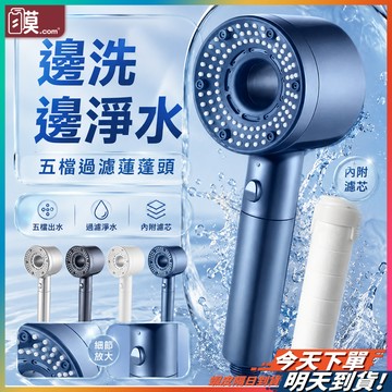 【濾芯過濾減少雜質】五檔過濾蓮蓬頭 蓮蓬頭 過濾蓮蓬頭 增壓蓮蓬頭 現貨 濾芯蓮蓬頭 加壓蓮蓬頭 花灑蓮蓬頭