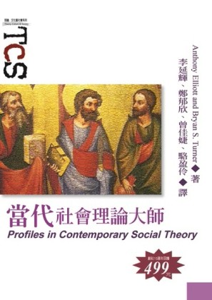 當代社會理論大師[二手書_良好]