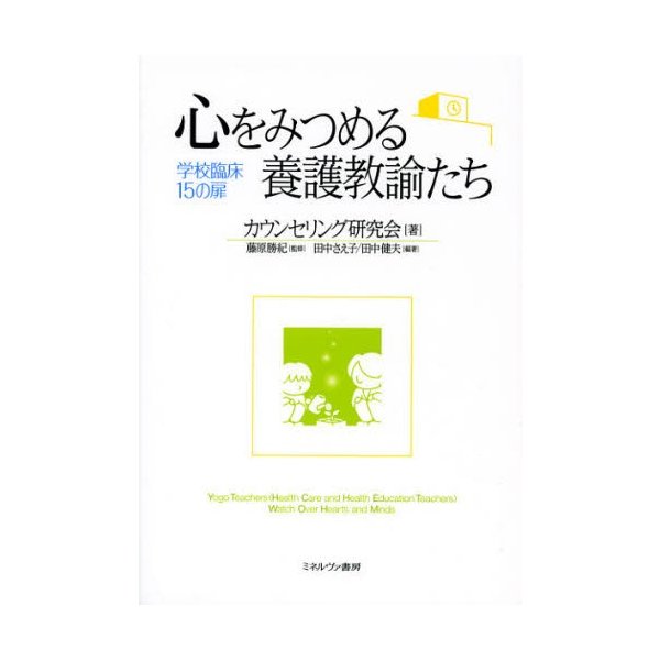 心をみつめる養護教諭たち 学校臨床15の扉