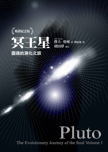 【電子書】冥王星：靈魂的演化之旅（暢銷紀念版）