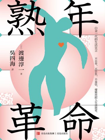 【電子書】熟年革命