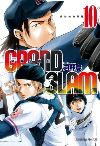 GRAND SLAM滿貫全壘打（10）