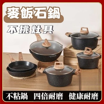 SGS認證麥飯石鍋拒絕化學塗層！燃氣/電磁爐通用麥飯石輕量鍋組單手可掂鍋 秒清洗不費力 廚房小白 省瓦斯 麥飯石湯鍋