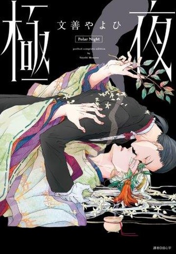 極夜(全)【城邦讀書花園】