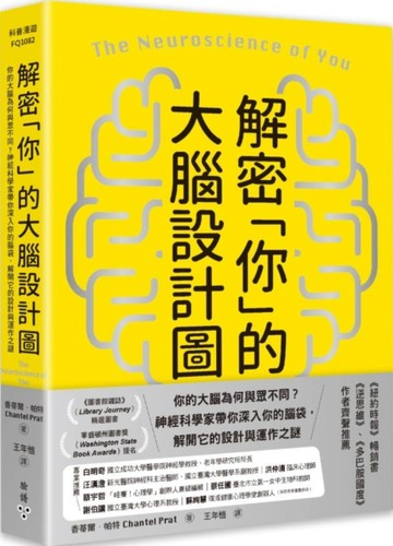 解密「你」的大腦設計圖：你的大腦為何與眾不同？神經科學家帶你深入你的腦袋，[二手書_良好]