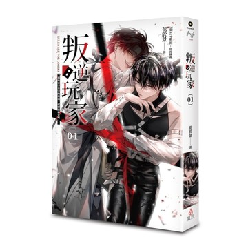 叛逆玩家（1）【二手書_近全新】TAAZE讀冊生活