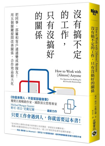 沒有搞不定的工作，只有沒搞好的關係：把同事、部屬和客戶通通變成神隊友！用[二手書_近全新]
