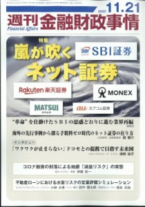  週刊金融財政事情編集部   週刊金融財政事情 2023年 11月 21日号