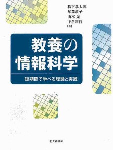 教養の情報科学　短期間で学べる理論と実践 松下孝太郎