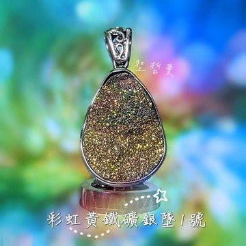 彩虹黃鐵礦銀墜1號(附925銀鍊) Pyrite 項鍊/吊墜/飾品 自信 財富 考試 火元素